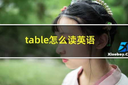 table怎么读英语