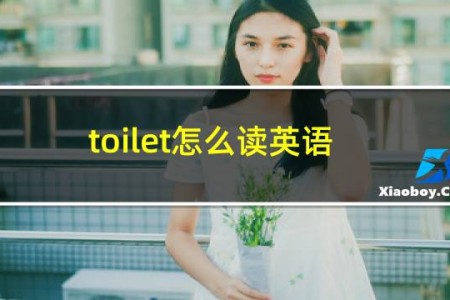 toilet怎么读英语