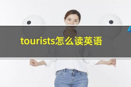 tourists怎么读英语