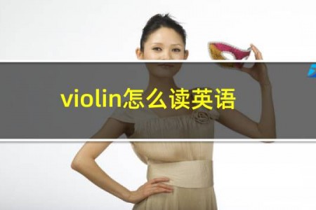 violin怎么读英语
