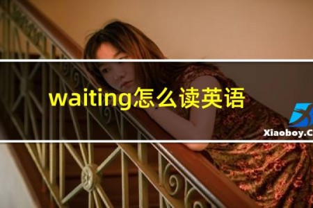 waiting怎么读英语